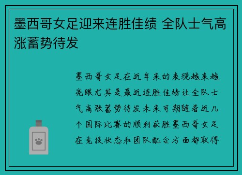 墨西哥女足迎来连胜佳绩 全队士气高涨蓄势待发 墨西哥女足迎来连胜佳绩 全队士气高涨蓄势待发