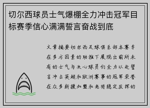 切尔西球员士气爆棚全力冲击冠军目标赛季信心满满誓言奋战到底 切尔西球员士气爆棚全力冲击冠军目标赛季信心满满誓言奋战到底