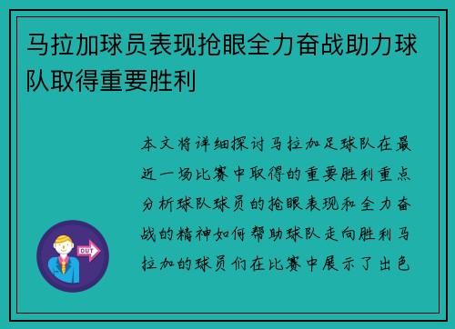 马拉加球员表现抢眼全力奋战助力球队取得重要胜利