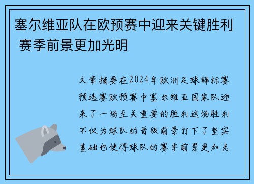 塞尔维亚队在欧预赛中迎来关键胜利 赛季前景更加光明 塞尔维亚队在欧预赛中迎来关键胜利 赛季前景更加光明