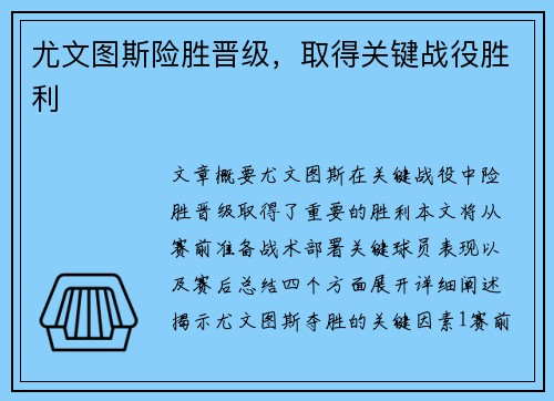 尤文图斯险胜晋级，取得关键战役胜利