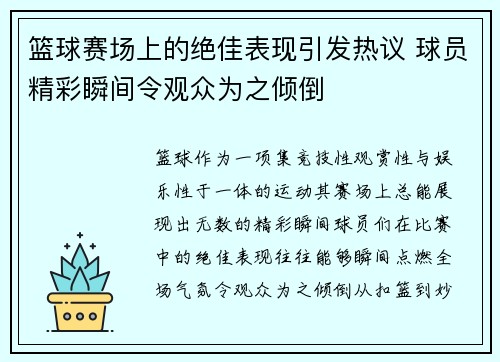 篮球赛场上的绝佳表现引发热议 球员精彩瞬间令观众为之倾倒