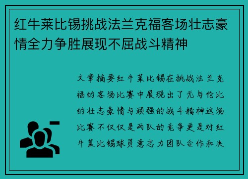 红牛莱比锡挑战法兰克福客场壮志豪情全力争胜展现不屈战斗精神 红牛莱比锡挑战法兰克福客场壮志豪情全力争胜展现不屈战斗精神