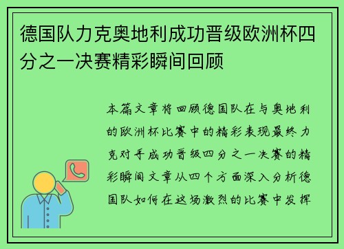 德国队力克奥地利成功晋级欧洲杯四分之一决赛精彩瞬间回顾 德国队力克奥地利成功晋级欧洲杯四分之一决赛精彩瞬间回顾