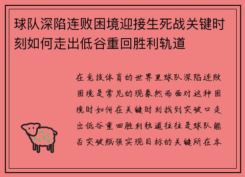 球队深陷连败困境迎接生死战关键时刻如何走出低谷重回胜利轨道