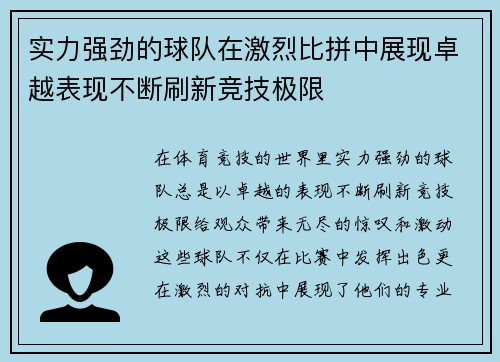 实力强劲的球队在激烈比拼中展现卓越表现不断刷新竞技极限 实力强劲的球队在激烈比拼中展现卓越表现不断刷新竞技极限