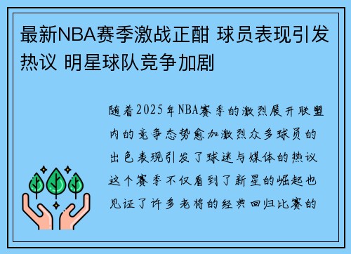 最新NBA赛季激战正酣 球员表现引发热议 明星球队竞争加剧