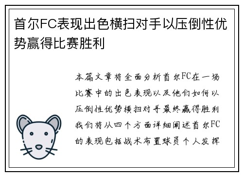 首尔FC表现出色横扫对手以压倒性优势赢得比赛胜利 首尔FC表现出色横扫对手以压倒性优势赢得比赛胜利