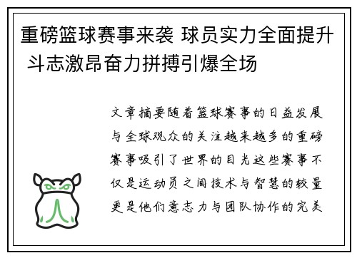 重磅篮球赛事来袭 球员实力全面提升 斗志激昂奋力拼搏引爆全场
