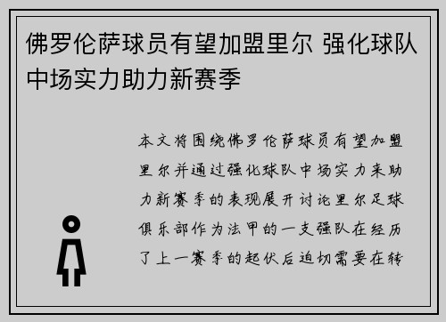 佛罗伦萨球员有望加盟里尔 强化球队中场实力助力新赛季