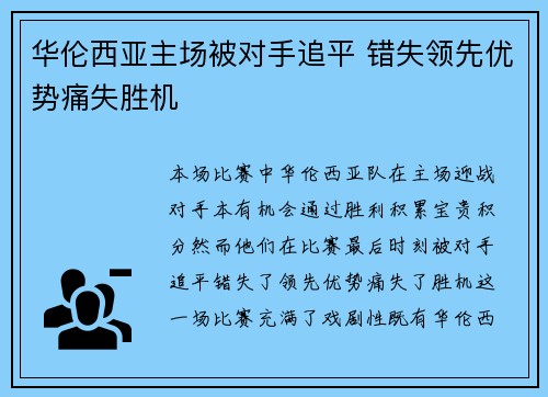 华伦西亚主场被对手追平 错失领先优势痛失胜机