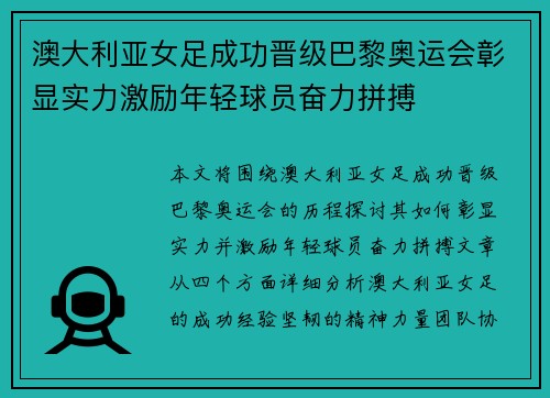 澳大利亚女足成功晋级巴黎奥运会彰显实力激励年轻球员奋力拼搏