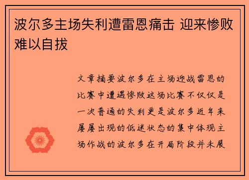 波尔多主场失利遭雷恩痛击 迎来惨败难以自拔