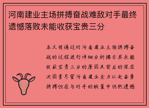 河南建业主场拼搏奋战难敌对手最终遗憾落败未能收获宝贵三分
