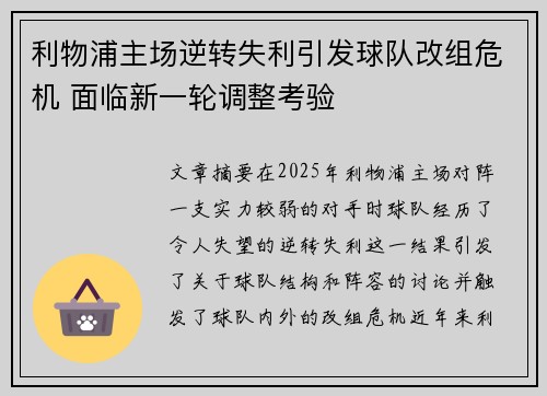 利物浦主场逆转失利引发球队改组危机 面临新一轮调整考验