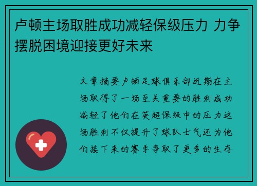 卢顿主场取胜成功减轻保级压力 力争摆脱困境迎接更好未来