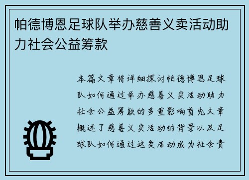 帕德博恩足球队举办慈善义卖活动助力社会公益筹款