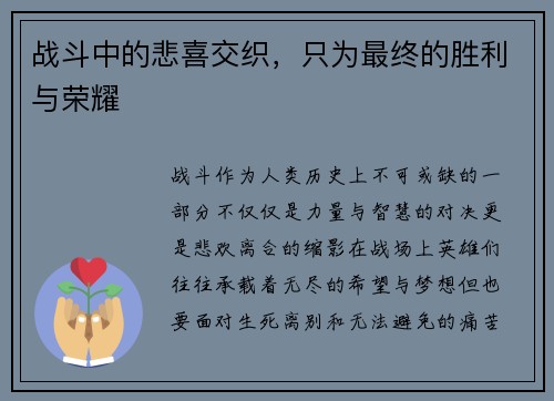 战斗中的悲喜交织，只为最终的胜利与荣耀