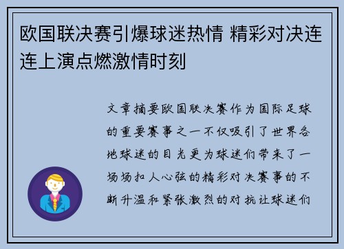 欧国联决赛引爆球迷热情 精彩对决连连上演点燃激情时刻 欧国联决赛引爆球迷热情 精彩对决连连上演点燃激情时刻