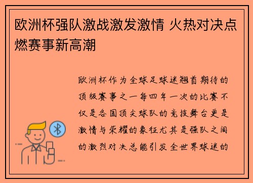 欧洲杯强队激战激发激情 火热对决点燃赛事新高潮 欧洲杯强队激战激发激情 火热对决点燃赛事新高潮