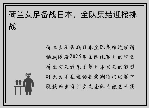 荷兰女足备战日本，全队集结迎接挑战