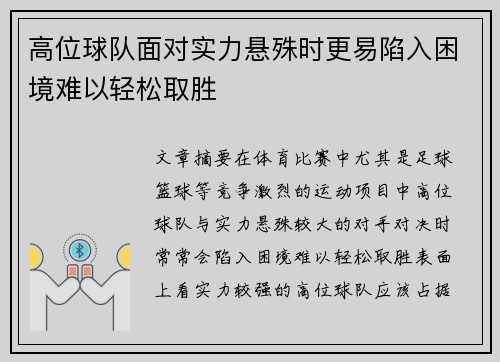 高位球队面对实力悬殊时更易陷入困境难以轻松取胜
