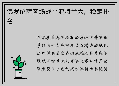 佛罗伦萨客场战平亚特兰大，稳定排名