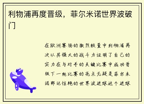 利物浦再度晋级，菲尔米诺世界波破门