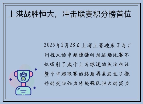上港战胜恒大，冲击联赛积分榜首位