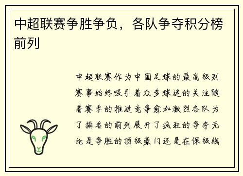 中超联赛争胜争负，各队争夺积分榜前列