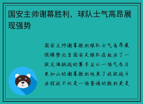 国安主帅谢幕胜利，球队士气高昂展现强势