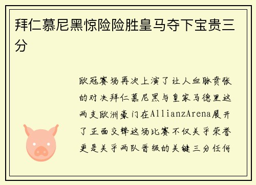拜仁慕尼黑惊险险胜皇马夺下宝贵三分