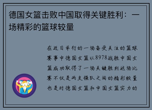德国女篮击败中国取得关键胜利：一场精彩的篮球较量