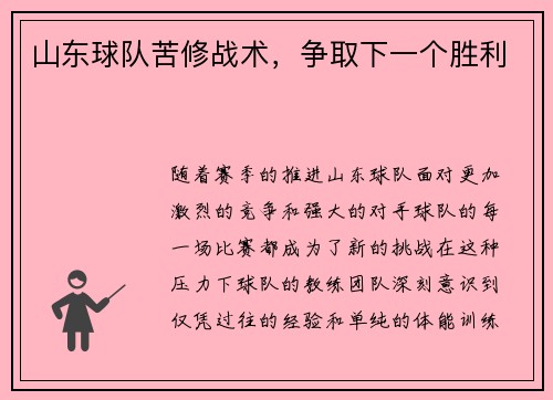 山东球队苦修战术，争取下一个胜利