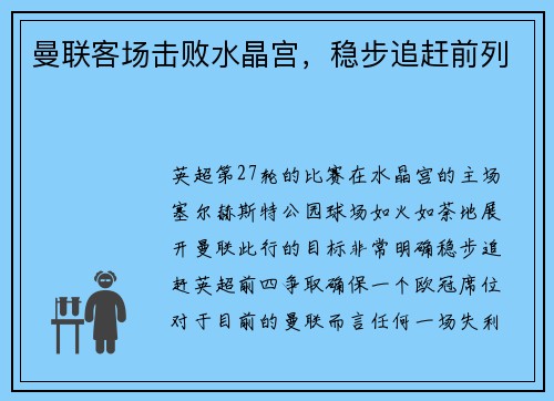 曼联客场击败水晶宫，稳步追赶前列