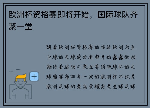 欧洲杯资格赛即将开始，国际球队齐聚一堂