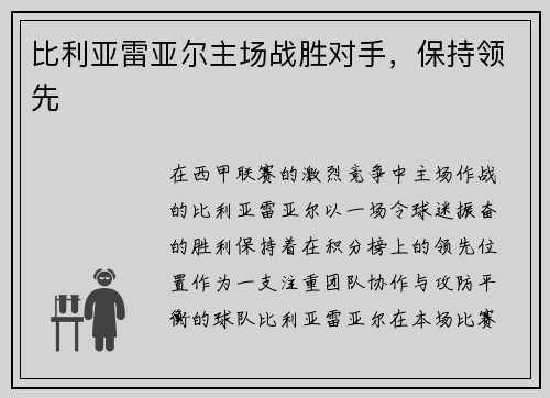 比利亚雷亚尔主场战胜对手，保持领先