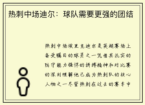 热刺中场迪尔：球队需要更强的团结