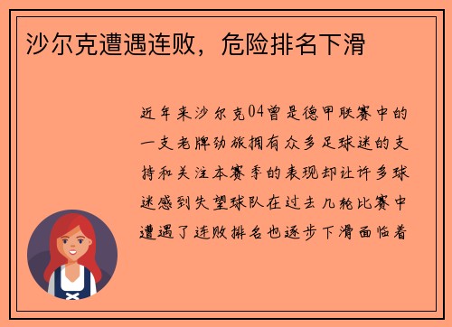 沙尔克遭遇连败，危险排名下滑