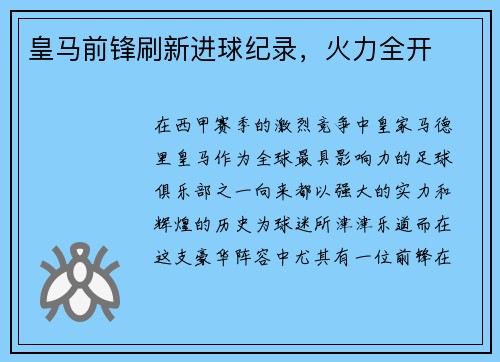 皇马前锋刷新进球纪录，火力全开