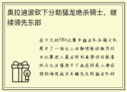 奥拉迪波砍下分助猛龙绝杀骑士，继续领先东部