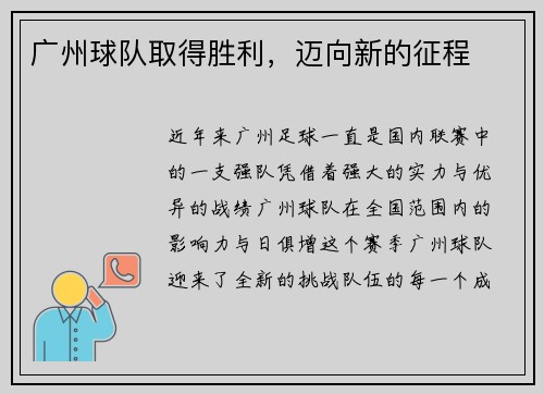 广州球队取得胜利，迈向新的征程