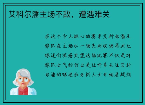 艾科尔潘主场不敌，遭遇难关