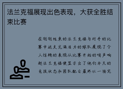 法兰克福展现出色表现，大获全胜结束比赛