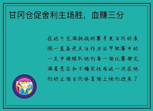 甘冈仓促舍利主场胜，血赚三分