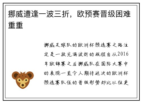 挪威遭逢一波三折，欧预赛晋级困难重重