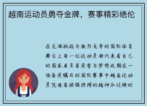 越南运动员勇夺金牌，赛事精彩绝伦