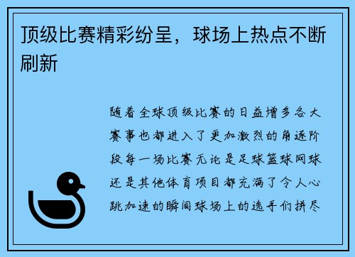 顶级比赛精彩纷呈，球场上热点不断刷新