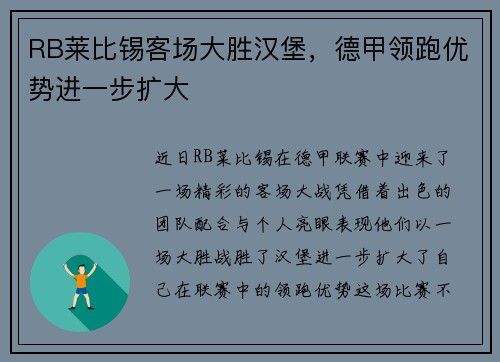 RB莱比锡客场大胜汉堡，德甲领跑优势进一步扩大