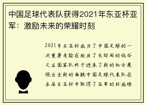 中国足球代表队获得2021年东亚杯亚军：激励未来的荣耀时刻